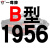 硬线三角带传动带B型1880/1900/1905/1930/1950/1956皮带侧至柒 一尊进口硬线B1956 Li 其他
