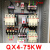 德力西QX4星三角 启动柜降压起动器30启动箱55KW自动控制保护75KW QX4-75KW
