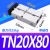 双轴双杆气缸TDA/TN20*10X15/20/30/40/50/60/70/80/100/125/ 型TN20*80