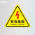 有电危险警示贴当心触电标识牌小心有电标志配电箱标识贴纸闪电 PVC有电危险10张装 40*40CM