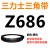 三角带Z型A型B 670/680/686/700/710/720/725/737/750/762皮带 三力士三角皮带Z型762Li