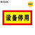 BELIK 设备停用 24*12CM  安全标识牌