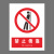 新国标安全警示牌禁止依靠禁止警告标识定制 BJ15-44 非工作人员禁止入内 PVC不干胶15*20cm