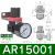 三联件调压过滤器AF/AL/AFR/AFC/AC15001调压阀AR20001 AR15001调压阀