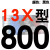 A型带齿三角带传动带13X480到1750/600/610/813高速皮带齿形 蓝标13X800 Li