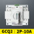 GCQ2双电源自动转换开关2P 63A切换器开关CB级ATS 单相32A 2P 10A
