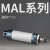 型MAL铝合金迷你气缸小型气动40*50 100 125 175 200 MAL16*300