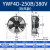 外转子轴流风机YWF4D/4E冷凝器空压机冷干机冷库散热风扇220V380V YWF4D250B380V吹风