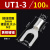 UT0.5-42F1.52F2.5平方裸端子U型叉形线鼻子接线耳Y型 冷压接线端 UT1-3(100只/包)