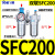 气动空压机气源处理器油水分离器SFR/SL空气过滤器SFC200/300/400 人和过滤器SFC200/无接头