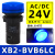 指示灯XB2BVM XB2BVB3LC 4信号灯LED 220V 24V 绿红 蜂鸣器 XB2BVB6LC蓝色AC/DC24V