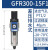气源处理器空气调压过滤器GFR200-08 300-10 400-15 600-2 GFR300-15F1(差压排水)4分接口
