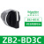 XB2按钮开关旋钮急停钥匙带灯头ZB2-BA3 BW33 BS54 BD2 BD3定制 ZB2BD3C 三档自锁旋钮头