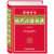 新编学生现代汉语词典 第2版 注音 释义 提示 语汇 名句鉴赏 《新编学生现代汉语词典》编【正版书】
