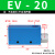 EV/CV10/15/20/25/30HS气动吸盘大流量大吸力负压 真空阀EV-20HS 真空阀EV-20HS
