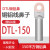 诺安跃   铜铝接线鼻子DTL-10平方端子   50件起批 DTL-150铜铝鼻国标 3天