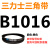 B 1180 1194 1200 1219 1230 1245 1250 1270三力士三角带B型皮 灰色 皮带B1016Li黑色