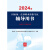 正版 2024年国家统一法律职业资格考试用书 法律出版社 2024法考教材 备考复习用书 法律法规司法解释 【辅导用书 行政法与行政诉讼法】