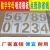 京之果镂空数字喷漆模板铁皮字模不锈钢0-9编号牌制作空心字母模具定做 铁皮0-9数字字5厘米