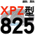 三角高速传动齿形皮带XPZ型560到xpz1487/900/1000/1337/1482 蓝标XPZ825