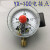 YX-100电接点压力表真空表控制表0-0.611.62.5MPA 0-25MPA