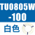 原装TU0425/0604/TU0805C-100/TU1065R/1208BU-100/B/C/W TU0805W-100白色