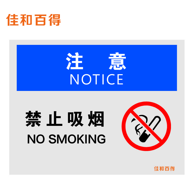 佳和百得 OSHA安全标识(注意-禁止吸烟)500×400mm 警示标识标志贴 工厂车间 不干胶