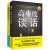 【全新正版】高难度谈话套装 全2册 光明日报出版社 12352912 高难度谈话套装