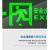 政亮照明 消防安全出口指示灯 应急疏散消防通道逃生照明指示灯单面左向33*2.3*14cm（定制）