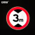 安赛瑞 限高交通安全标牌（限高3米）φ60cm 道路交通标志牌 11013