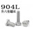 904L外六角螺丝耐腐蚀奥氏体不锈钢电厂烟气脱硫塔1.4539螺栓 M20*100