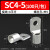 SC1.5/2.5/4-50/70/90平方窥口铜鼻子裸端子紫铜镀锡压接端头线耳 SC4-5(100只