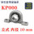 轴承带座立式KP08 KFL000 001 002 003轴承微型带座大全立式批发 立式 KP000 内径10mm