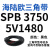 三角带SPB/5V型硬线高品质工业橡胶三角传动皮带SPB3700-SPB7610 SPB3750/5V1480