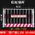 谋福（CNMF）工地基坑护栏 网道路工程施工警示围栏（带字/1.2*2米/10.3KG/红白/竖杆）