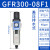 气源处理器二联件 GFR300-10-空压机油水分离器 GFR300-08