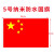 防水纳米五星红旗中国-单位：个-5个起批-3天发货 5号长96cm*宽64cm
