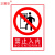正馨安 禁止入内30*40CM标识标牌 警示牌PVC标识牌 消防安全禁止明火禁烟警示牌标志