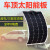 云晔柔性太阳能电池板12v充电板光伏板车载太阳能发电系统组件 120w柔性太阳能板
