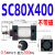 型标准气动气缸SC80X25X50X75X100X150X200X300X1000可带磁 SC80X4003