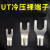 UT冷压裸端子铜接头叉型Y形连接器镀锡接线端子压线鼻子 UT4-4(1000只/包)