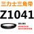 三角带Z型A型B型1000/1016/1020/1025/1030/1036/1041/1 三力士三角皮带Z型1041Li