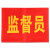 坚冠  志愿者 值勤安全检查红袖章 印刷红袖标 值周生 安全员 执勤等臂章  监督员+别针 1个装