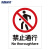 海斯迪克 HK-65 安全标识牌 警告标志 建筑工地警示标语 消防警示牌 ABS工程塑料250*315mm 禁止通行