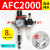 客型AFC2000油水分离器/空气过滤器/调减压阀油雾器/二联件 AFC2000(自动排水)带外径8MM接头