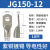 船用铜鼻子JG120/135/150/240平方-8-10-12铜线耳接头铜接线端子 JD150-12