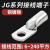 HxDu JG70-14/10只 JG电缆线鼻子加厚船用铜鼻子接线端子定制