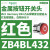 XB4BA3341(ZB4BZ101+ZB4BA334)施耐德白色平头按钮带标记22mm,1NO ZB4BL434红色按钮头/凸头复位/白色标识ST