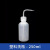 美瑞欧 弯头洗瓶 塑料白色 500ML（单位：个）