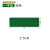 安英卡尔 桌面定位标识贴1个 一字型5*2cm(绿色) 5S/6S区域警示防滑贴 B2816